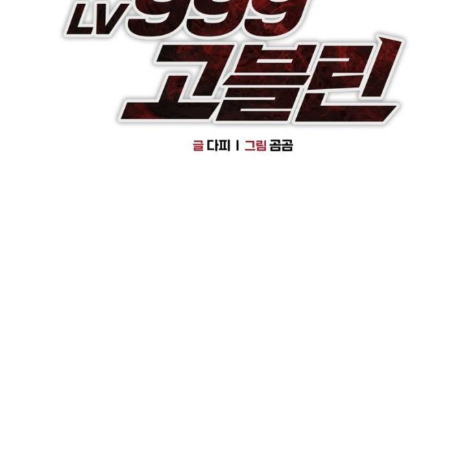 Goblin Cấp 999 Chapter 13 - Trang 2