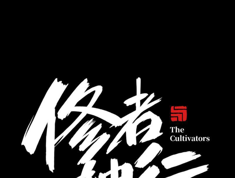 Tu Giả Thần Hành Chapter 1 - Trang 2