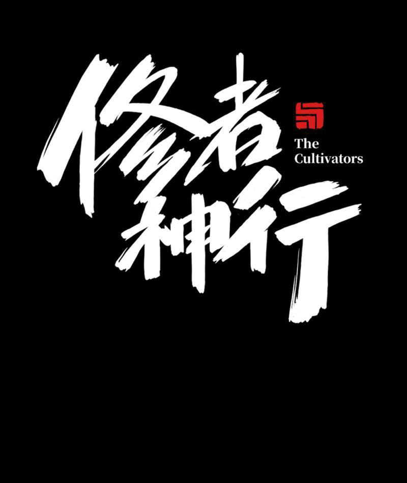 Tu Giả Thần Hành Chapter 2 - Trang 2