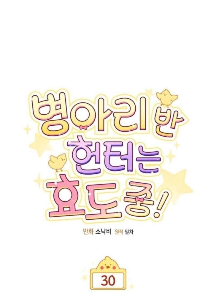 Hunter Của Lớp Gà Con Đang Báo Hiếu! Chapter 30 - Trang 2