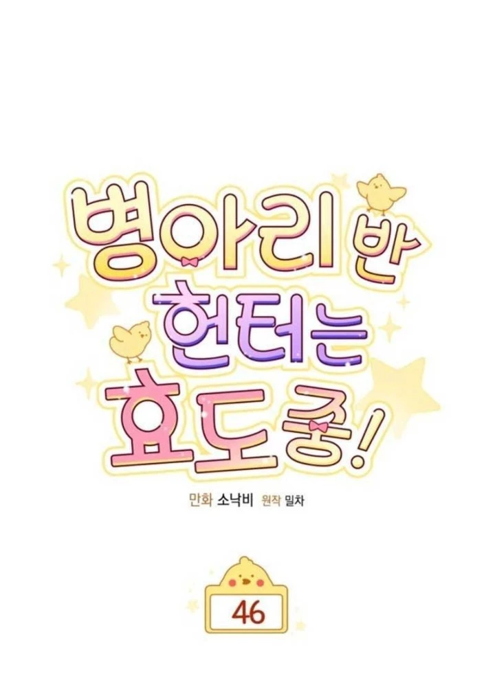 Hunter Của Lớp Gà Con Đang Báo Hiếu! Chapter 46 - Trang 2