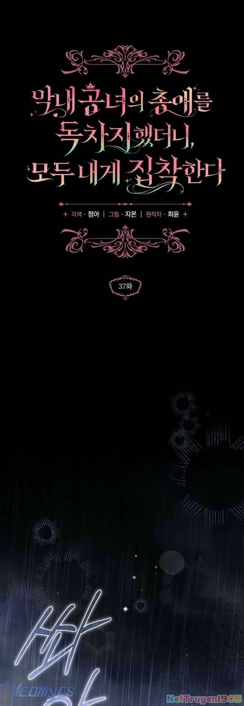 Độc Chiếm Sự Sủng Ái Của Công Nương Út, Mọi Người Đều Ám Ảnh Tôi Chapter 37 - Trang 2