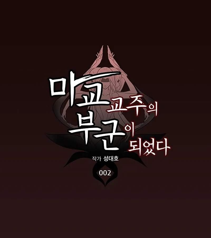 Vợ Tôi Là Giáo Chủ Ma Giáo Chapter 2 - Trang 2