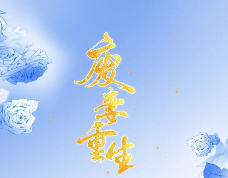 Phế Thê Trùng Sinh Chapter 60 - Trang 2