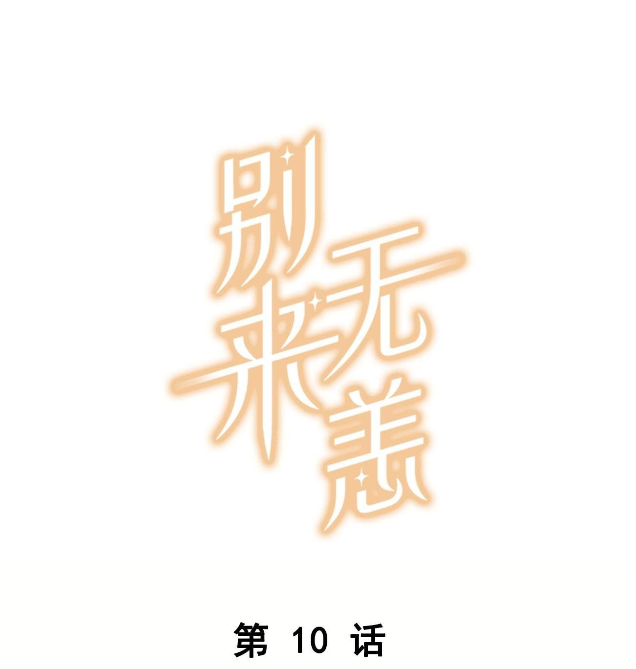 Chào, Đã Lâu Không Gặp Chapter 10 - Trang 2