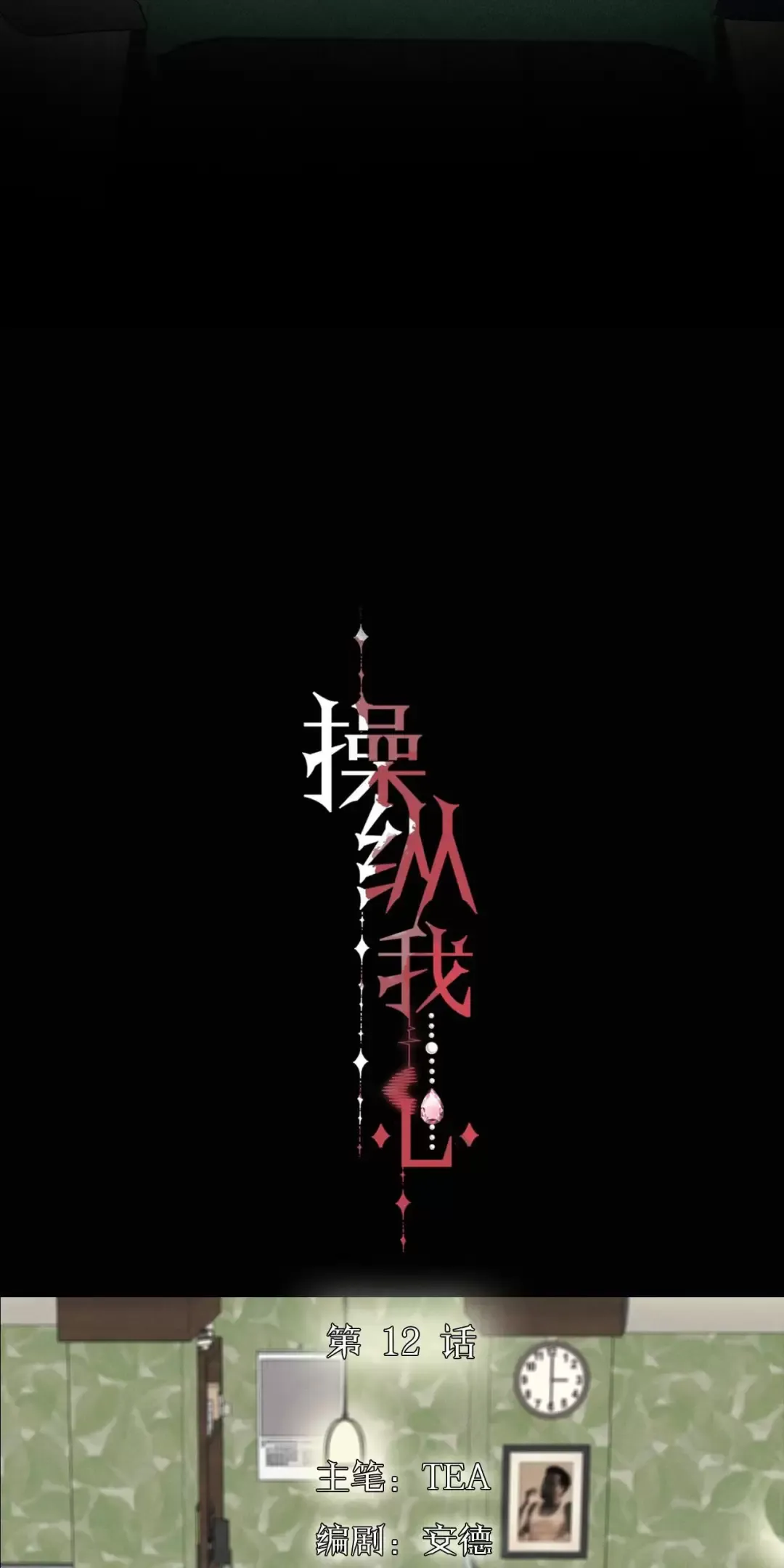 Thao Túng Trái Tim Em Chapter 12 - Trang 2