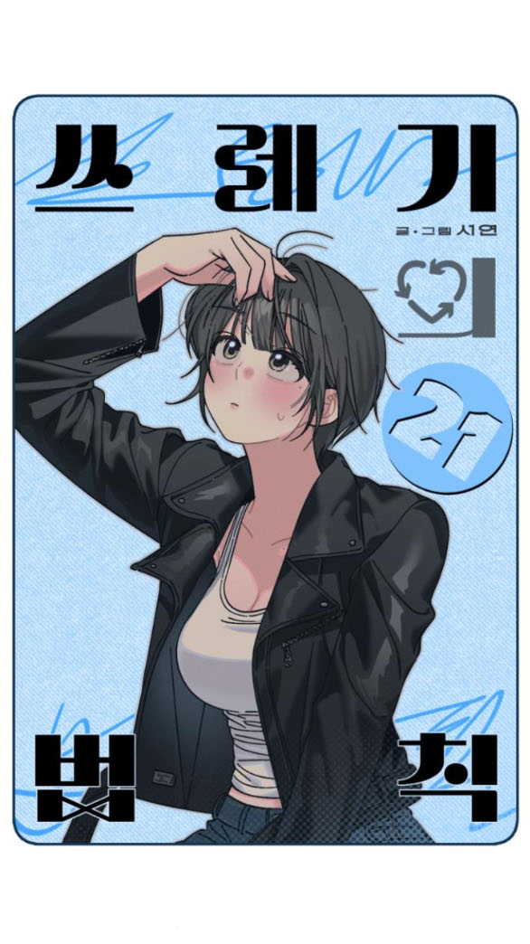 Quy Luật Về Rác Rưởi Chapter 21.1 - Trang 2