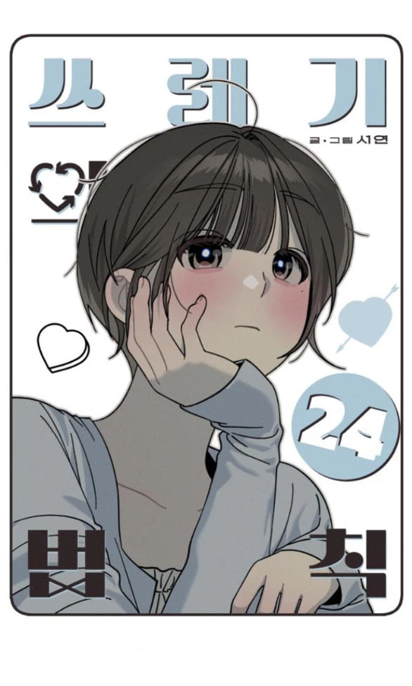 Quy Luật Về Rác Rưởi Chapter 24.1 - Trang 2