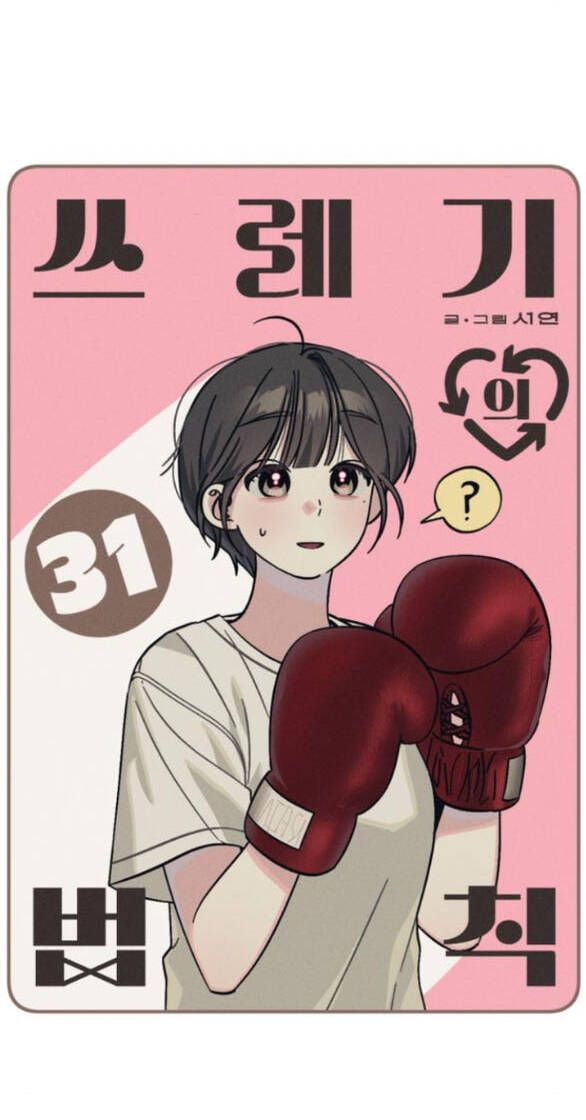 Quy Luật Về Rác Rưởi Chapter 31 - Trang 2