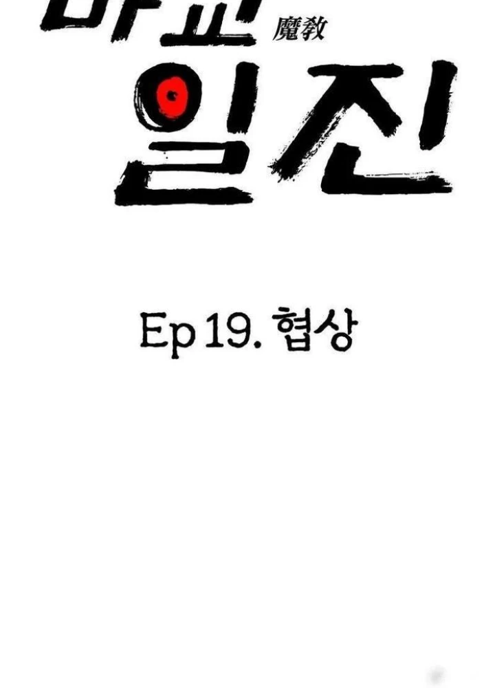 Thiên Ma Giáo Chapter 19 - Trang 2