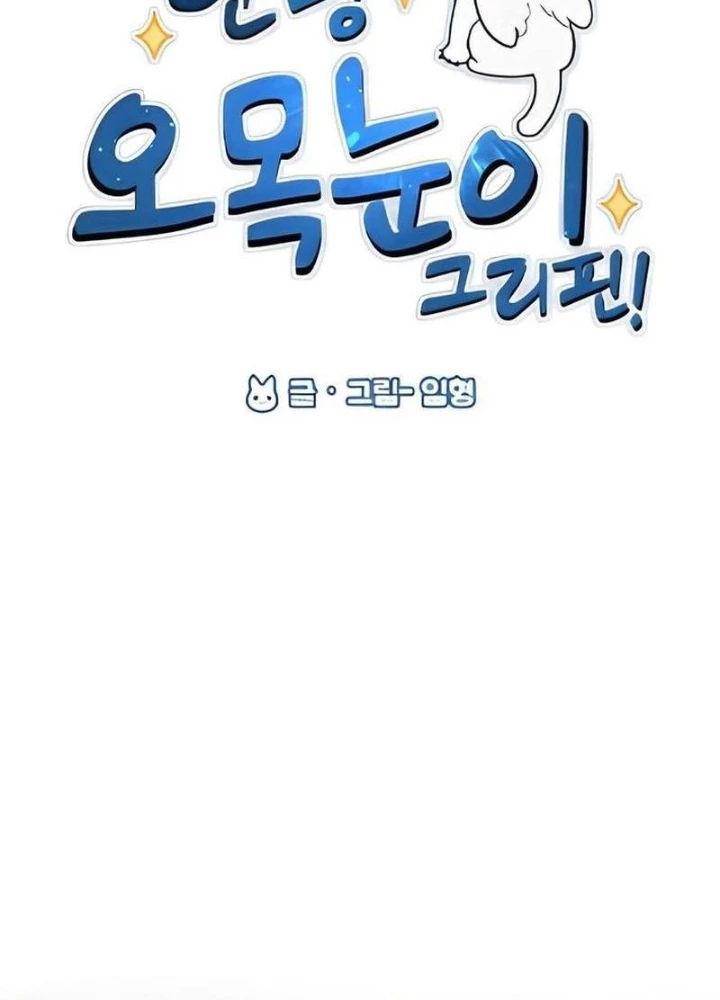 Chào Nhé, Griffin Mắt Tròn! Chapter 2 - Trang 2