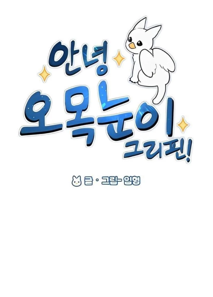 Chào Nhé, Griffin Mắt Tròn! Chapter 3 - Trang 2