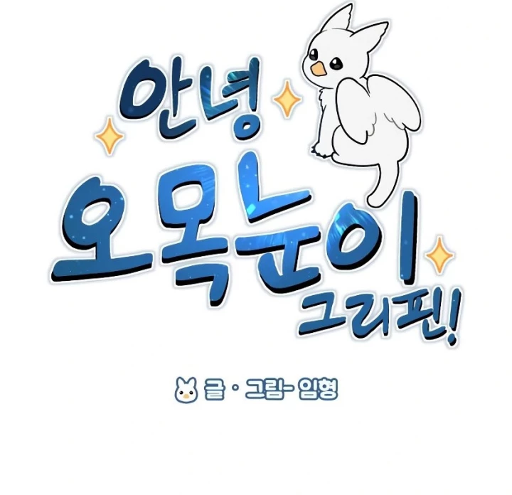 Chào Nhé, Griffin Mắt Tròn! Chapter 7 - Trang 2