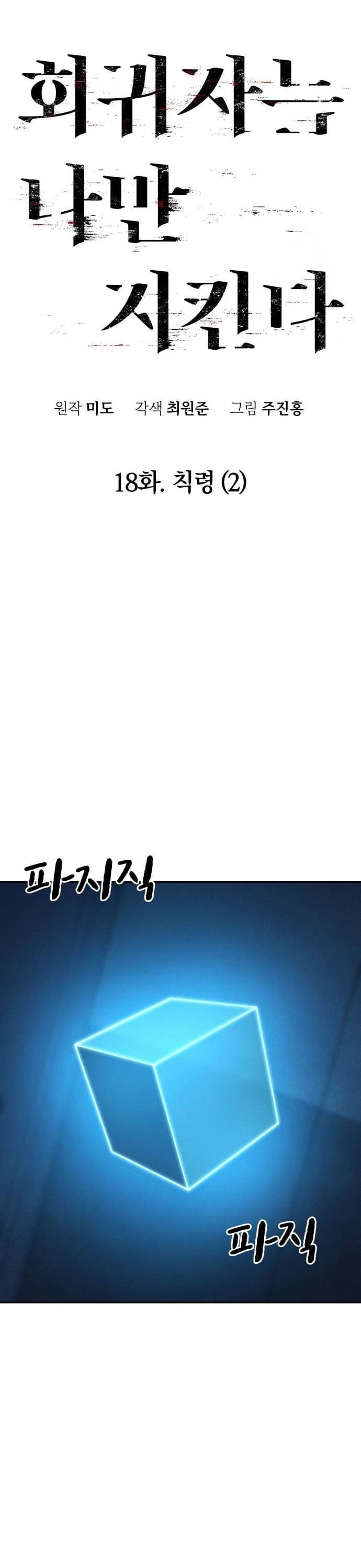 Hồi Quy Giả Chỉ Bảo Vệ Tôi Chapter 18 - Trang 2