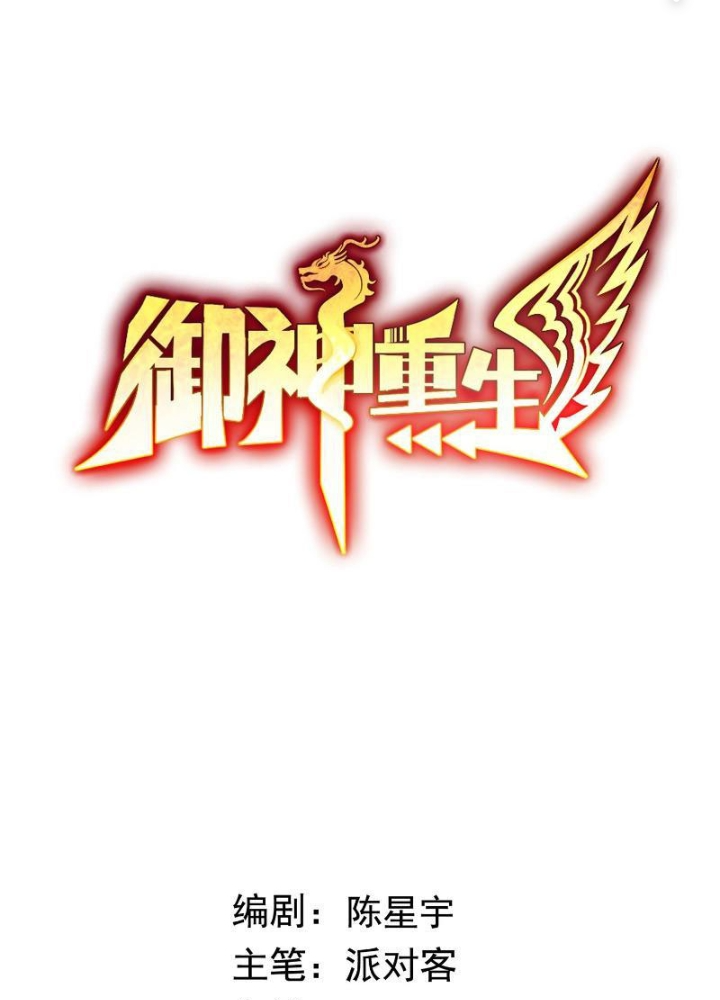 Ngự Thần Trùng Sinh Chapter 70 - Trang 2