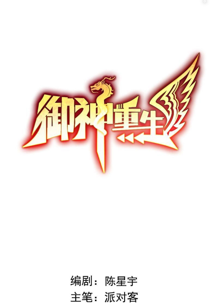 Ngự Thần Trùng Sinh Chapter 71 - Trang 2