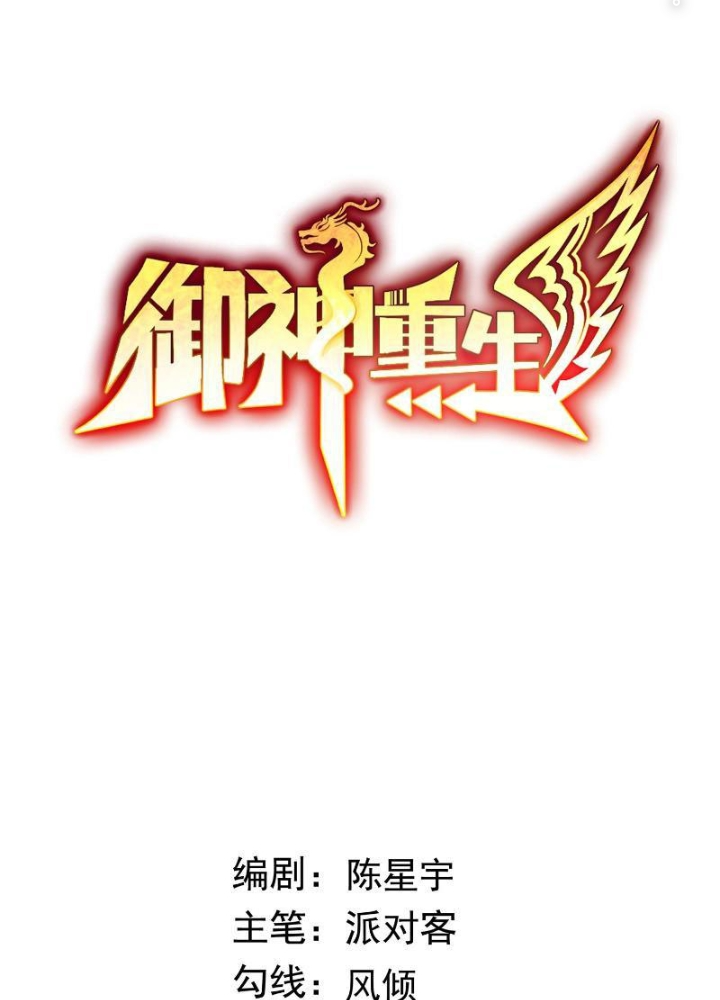 Ngự Thần Trùng Sinh Chapter 72 - Trang 2