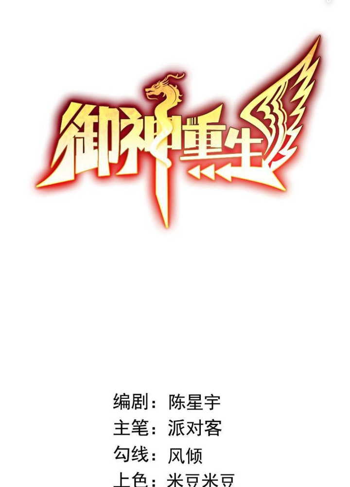 Ngự Thần Trùng Sinh Chapter 73 - Trang 2