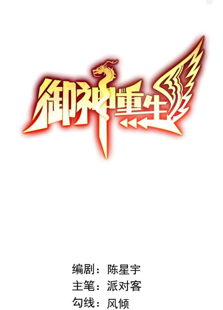 Ngự Thần Trùng Sinh Chapter 74 - Trang 2