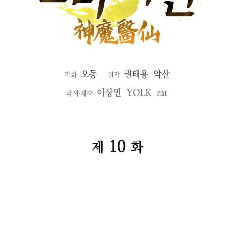 Thần Y Ma Đạo Chapter 10 - Trang 2