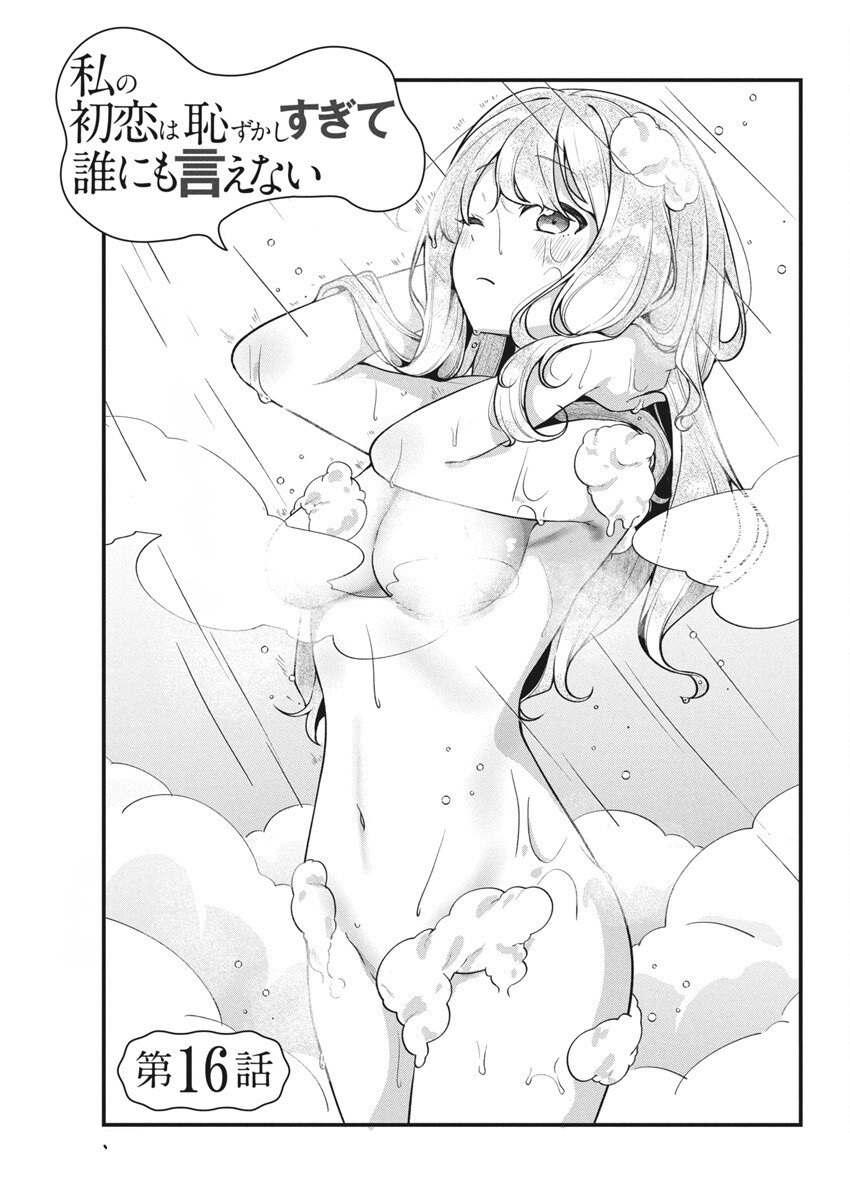 Watashi No Hatsukoi Wa Hazukashisugite Darenimo Ienai Chapter 16 - Trang 2