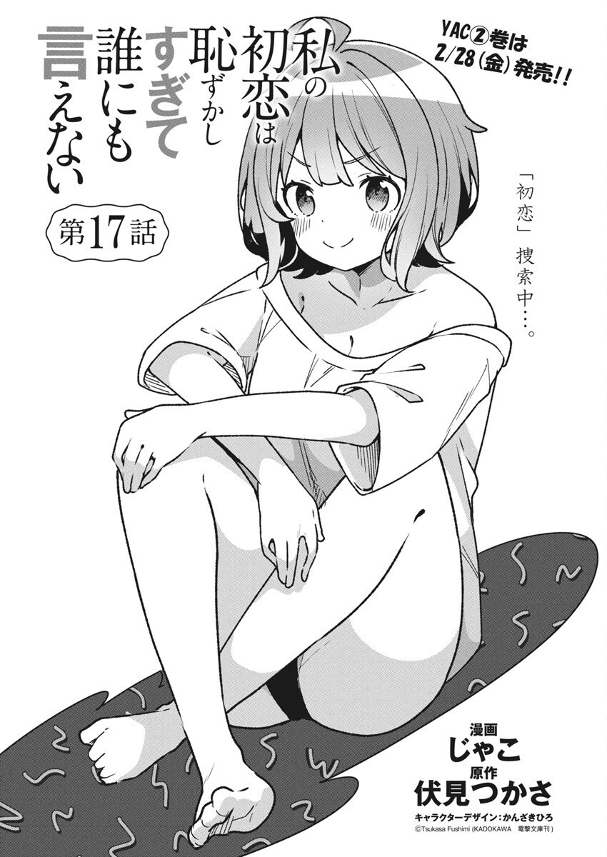 Watashi No Hatsukoi Wa Hazukashisugite Darenimo Ienai Chapter 17 - Trang 2