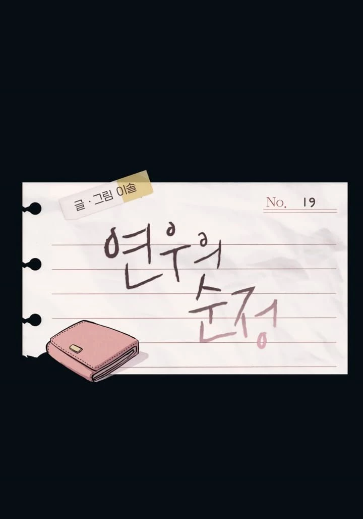 Sự Ngây Thơ Của Yeon Woo Chapter 19 - Trang 2