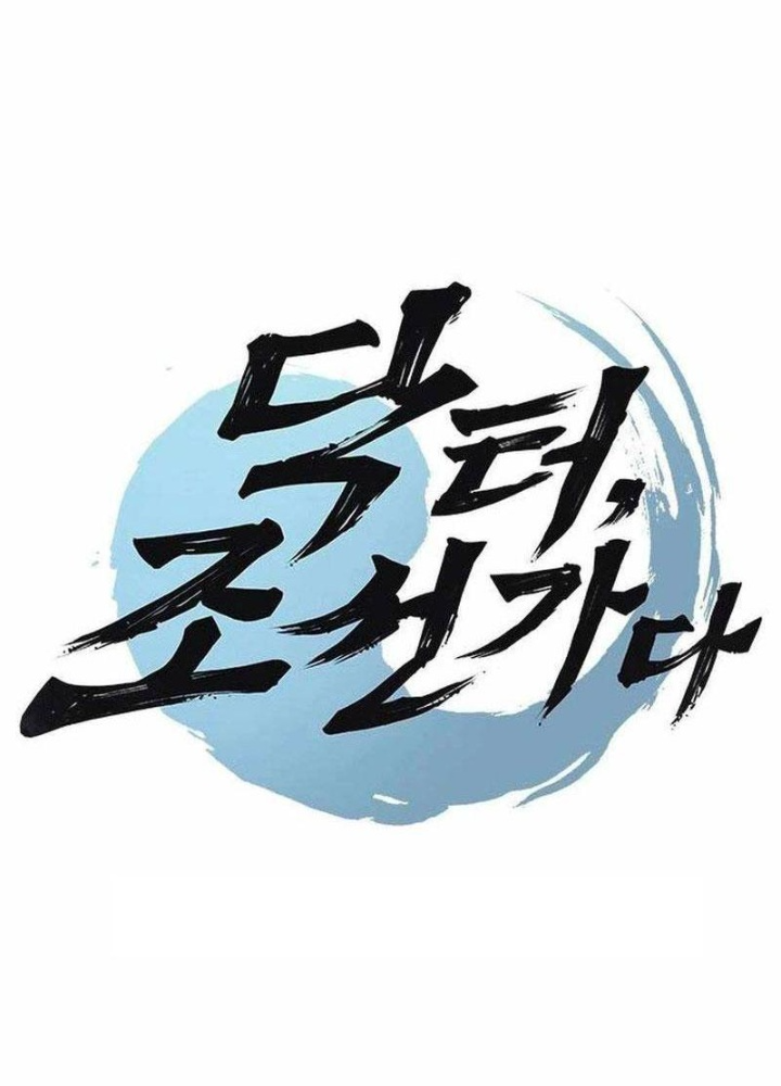 Bác Sĩ Tới Joseon Chapter 46 - Trang 2