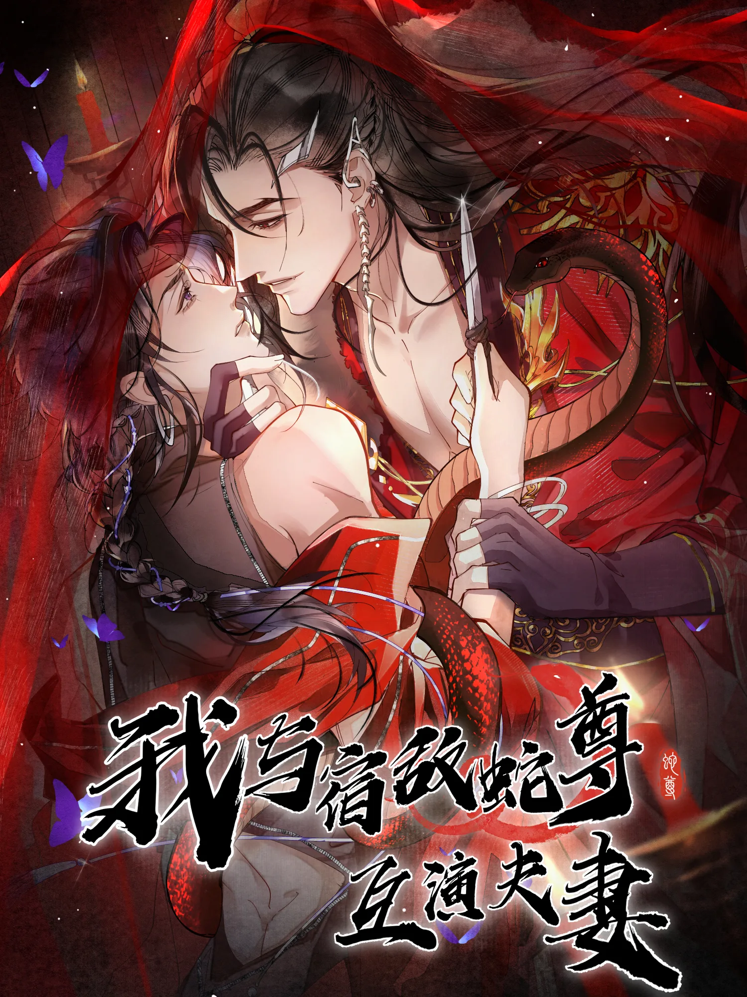 Giả Làm Phu Thê Với Xà Tôn Chapter 0 - Trang 2