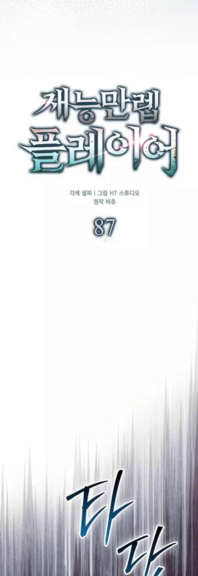 Sự Trở Lại Của Người Chơi Thiên Tài Chapter 87 - Trang 2