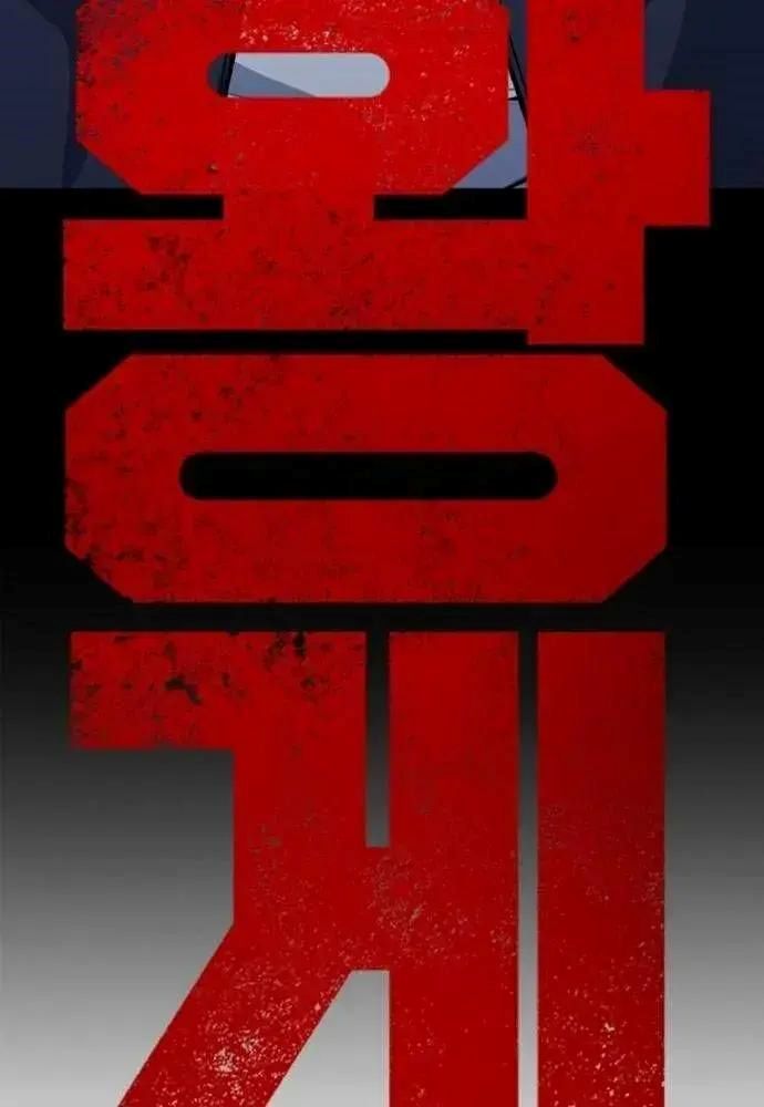 King Game Chapter 106 - Trang 2