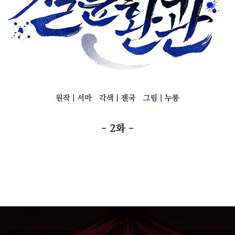 Hoạn Quan Tuyệt Luân Chapter 2 - Trang 2