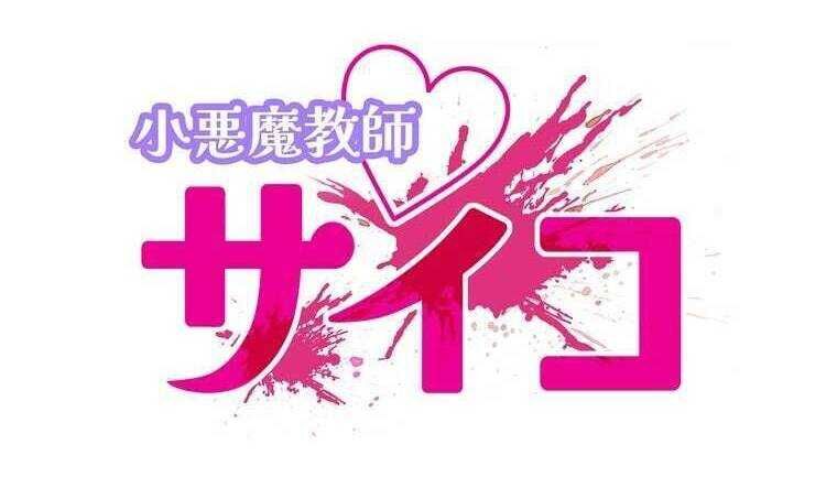 Giáo Viên Ác Quỷ Saiko Chapter 44 - Trang 2