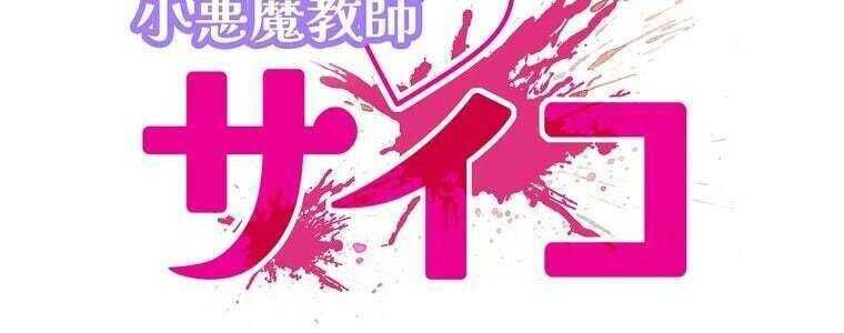 Giáo Viên Ác Quỷ Saiko Chapter 57 - Trang 2