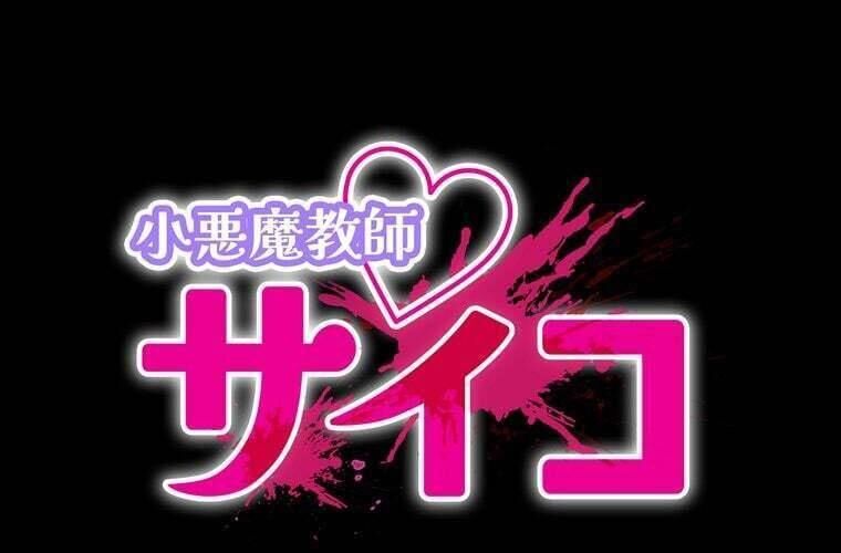 Giáo Viên Ác Quỷ Saiko Chapter 84 - Trang 2