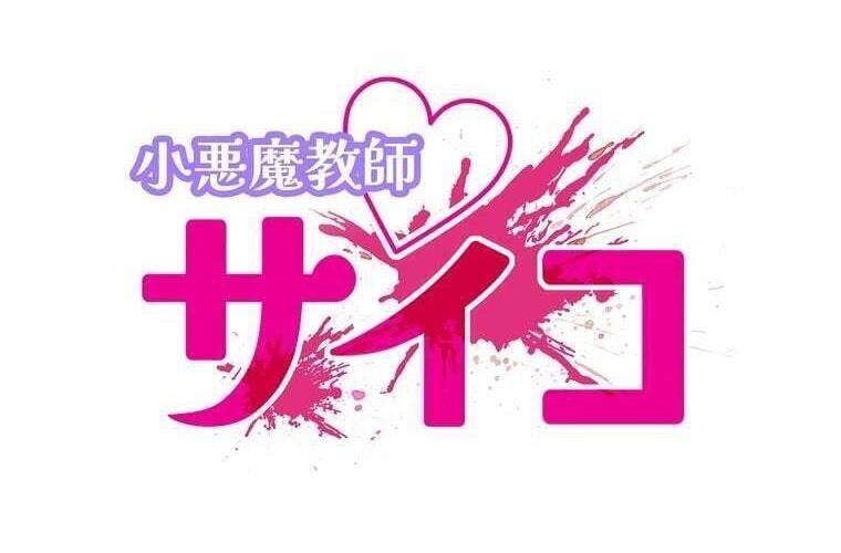 Giáo Viên Ác Quỷ Saiko Chapter 88 - Trang 2