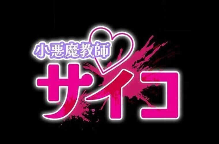 Giáo Viên Ác Quỷ Saiko Chapter 111 - Trang 2