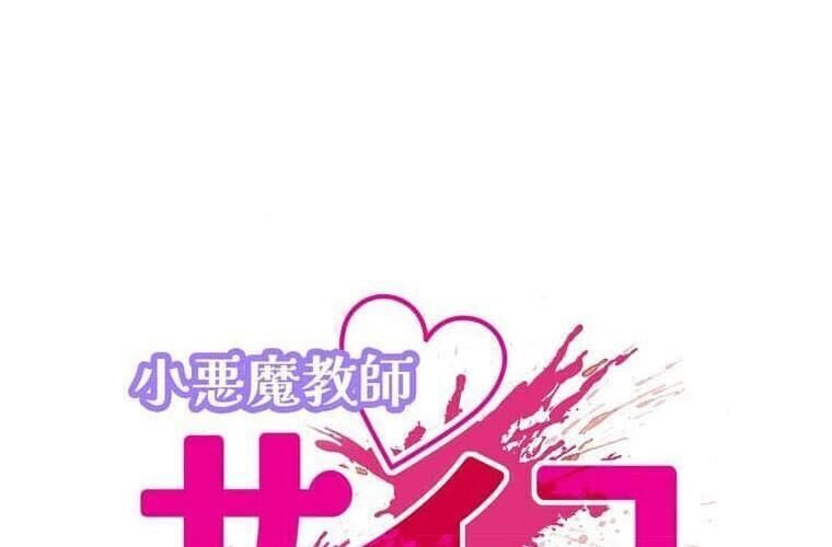 Giáo Viên Ác Quỷ Saiko Chapter 119 - Trang 2