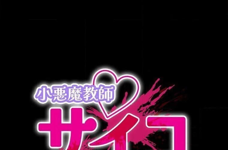 Giáo Viên Ác Quỷ Saiko Chapter 122 - Trang 2