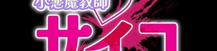 Giáo Viên Ác Quỷ Saiko Chapter 28 - Trang 2