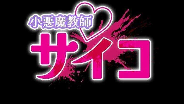 Giáo Viên Ác Quỷ Saiko Chapter 31 - Trang 2