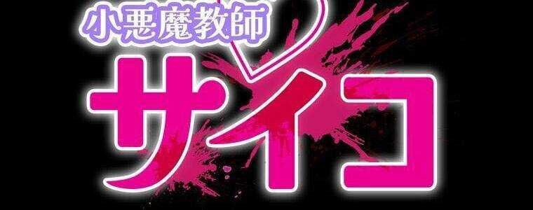 Giáo Viên Ác Quỷ Saiko Chapter 32 - Trang 2