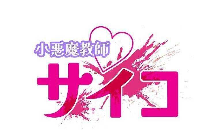 Giáo Viên Ác Quỷ Saiko Chapter 34 - Trang 2