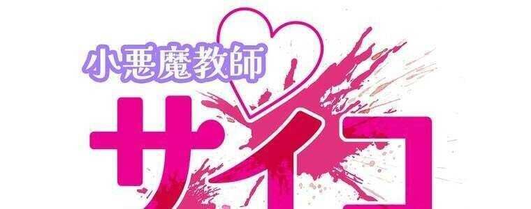 Giáo Viên Ác Quỷ Saiko Chapter 45 - Trang 2