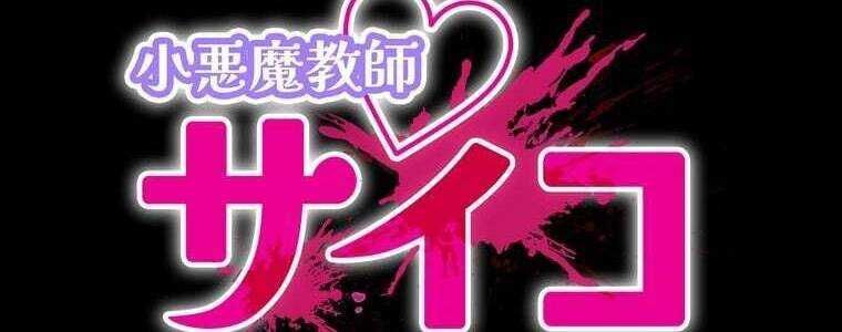 Giáo Viên Ác Quỷ Saiko Chapter 58 - Trang 2