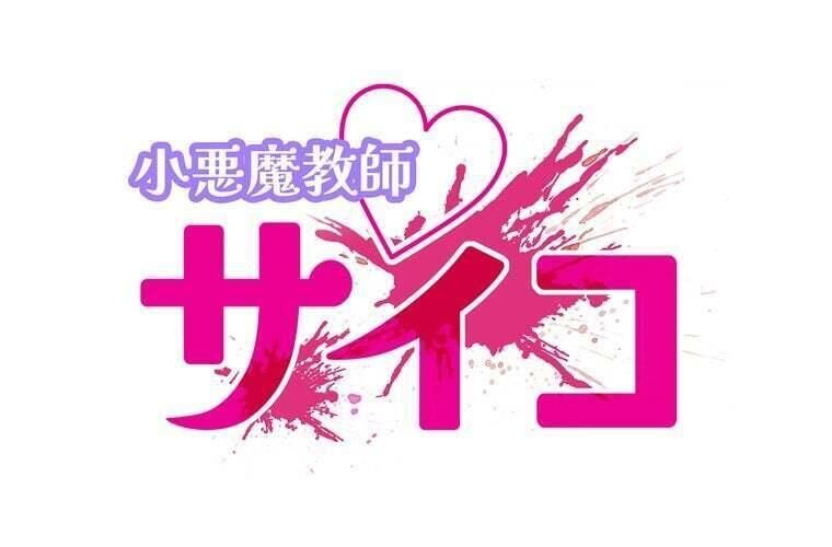 Giáo Viên Ác Quỷ Saiko Chapter 90 - Trang 2