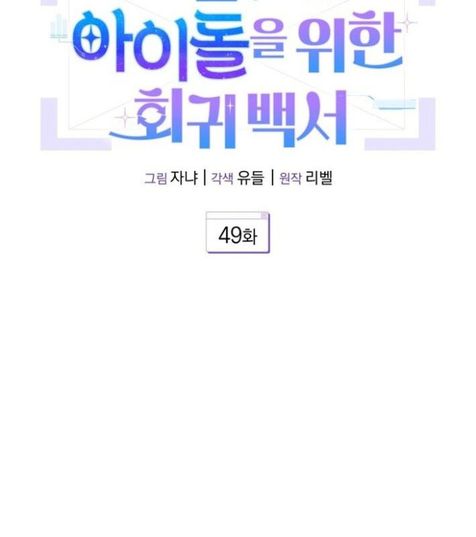 Hướng Dẫn Hồi Quy Dành Cho Thần Tượng Chapter 49 - Trang 2