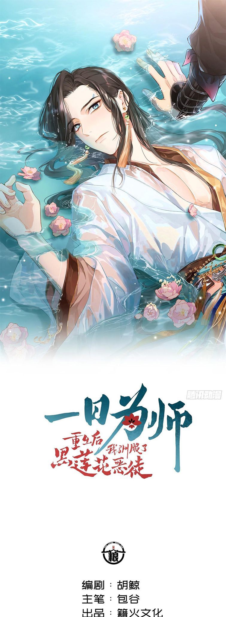 Sau Khi Trùng Sinh Thuần Phục Ác Đồ Hắc Liên Hoa Chapter 2 - Trang 2