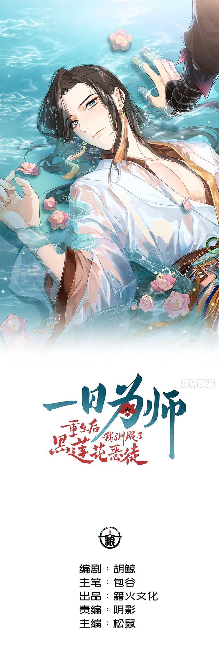 Sau Khi Trùng Sinh Thuần Phục Ác Đồ Hắc Liên Hoa Chapter 24 - Trang 2