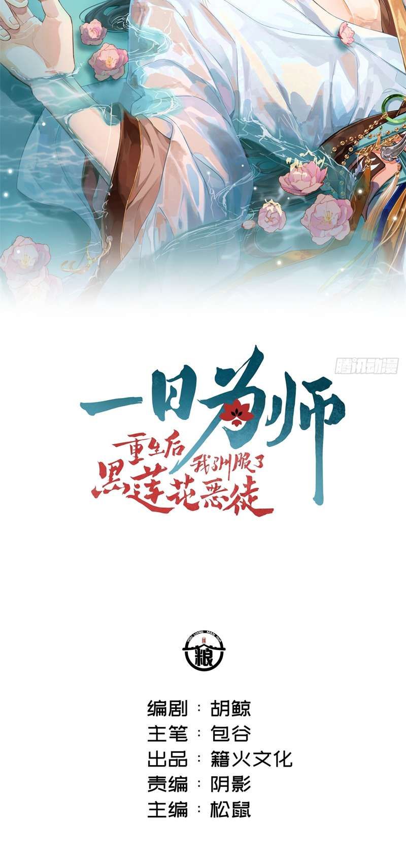 Sau Khi Trùng Sinh Thuần Phục Ác Đồ Hắc Liên Hoa Chapter 29 - Trang 2